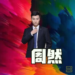 周然